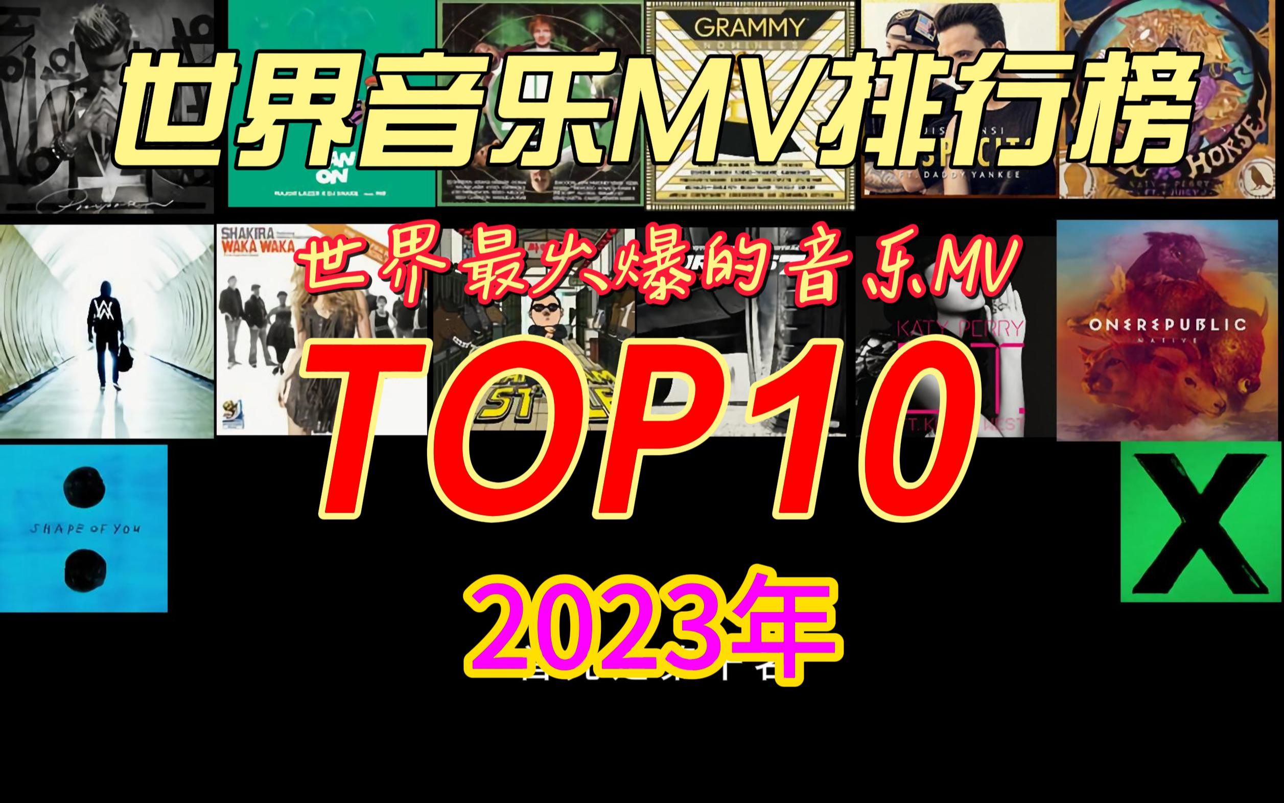 [图]2023年世界音乐MV排行榜TOP10，世界上最火爆的音乐MV！