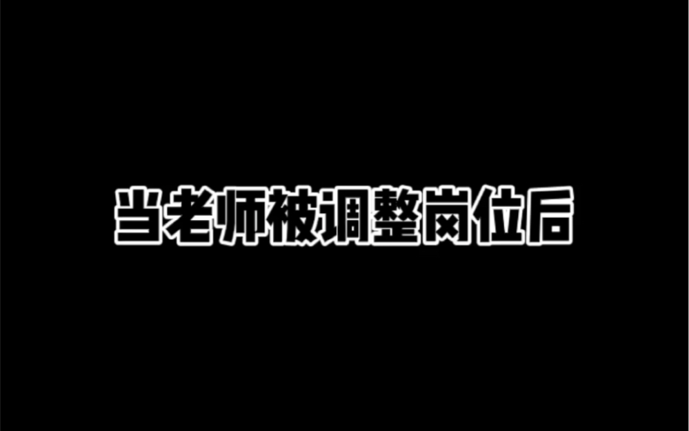 当老师被调整岗位后哔哩哔哩bilibili