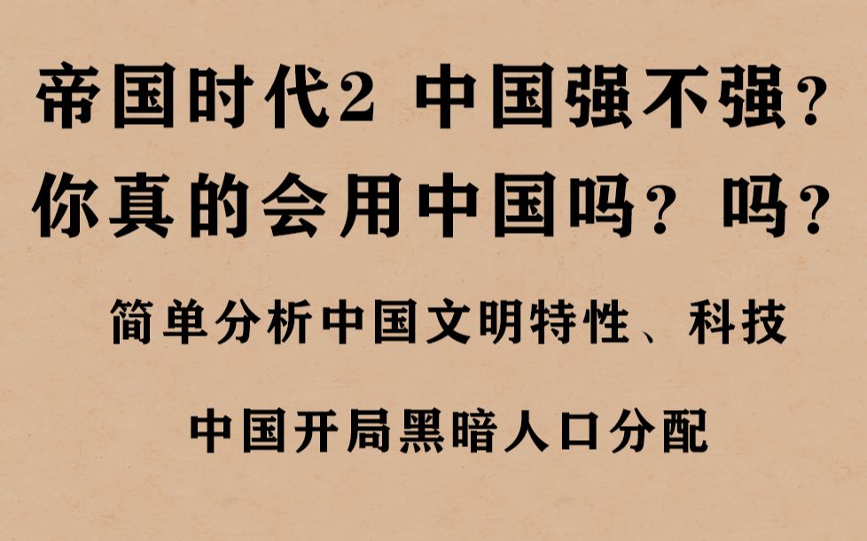 [图]你真的会用中国吗？帝国时代2决定版新手训练模组教学教程