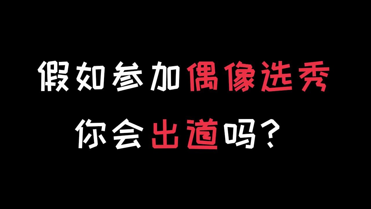 [图]假如参加偶像选秀，你会出道吗？