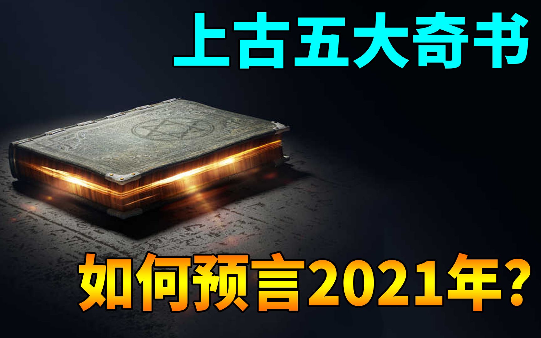 中国历史上五大奇书,对2021年有何预言,是否会有大劫难发生?哔哩哔哩bilibili