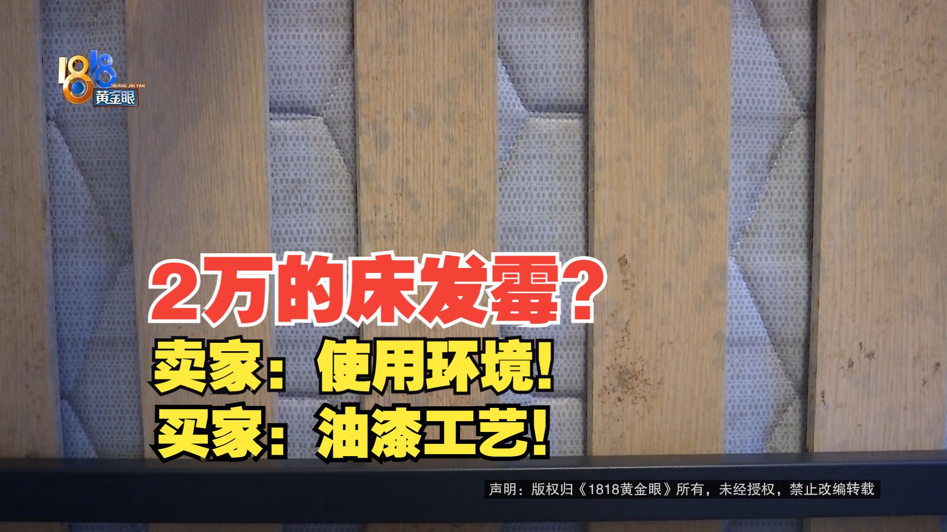 【1818黄金眼】两万块的床发霉 “内行”顾客说“油漆”哔哩哔哩bilibili