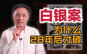 Download Video: 白银案：为什么28年后才破案？当年的侦查方向哪些是正确的，哪些是错误？【马皑】