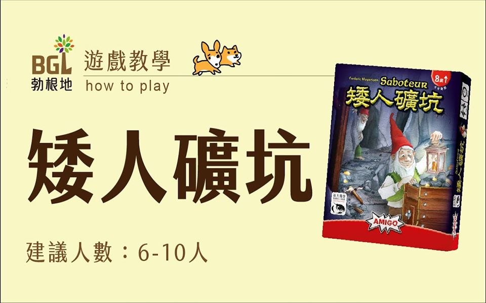 [图]【勃根地桌遊】矮人礦坑 Saboteur 桌遊教學影片