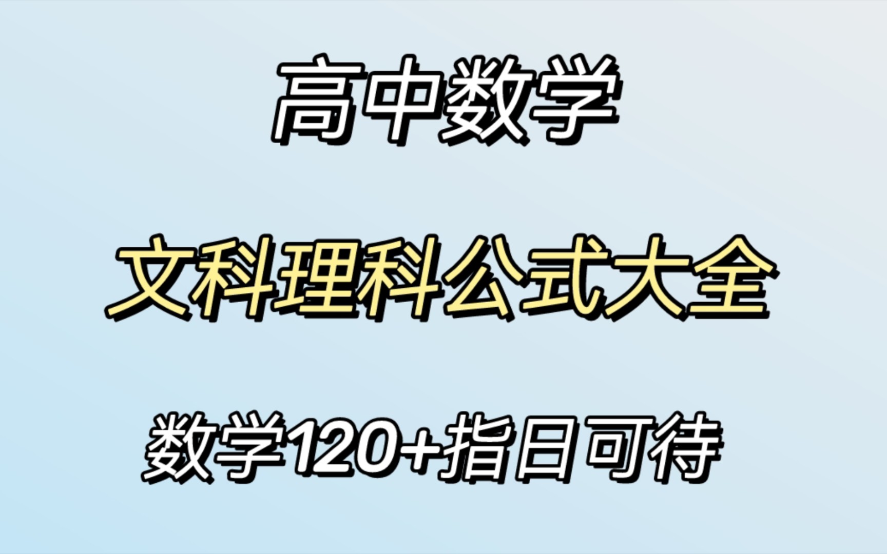 (高中数学)文理科最全公式大全,数学120+指日可待!哔哩哔哩bilibili