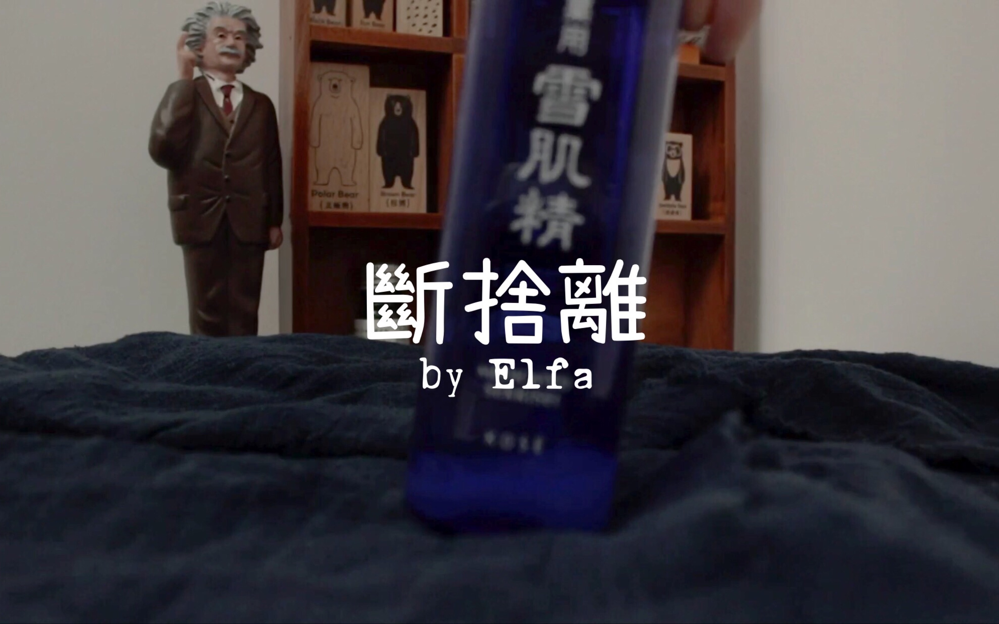 【ELFA】和我一起断舍离吧 #2 (文具 / 护肤品)哔哩哔哩bilibili