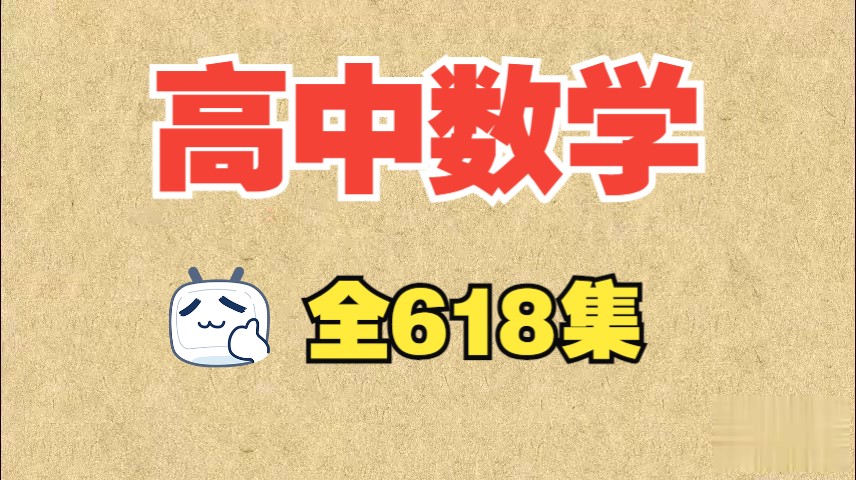 【618集全】高中数学趣味讲解 高考数学,涵盖必修选修全部知识点,趣味讲解易学易懂哔哩哔哩bilibili