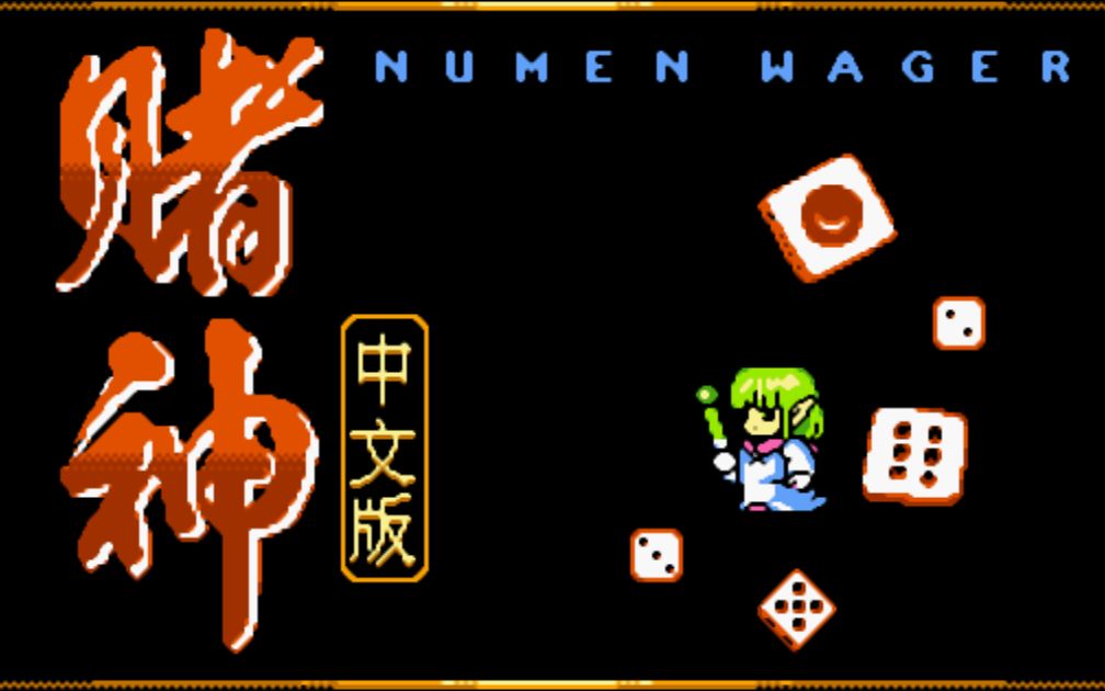 坎肩亮叔 外星科技-fc赌神 (终结)