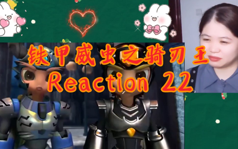 【铁甲威虫之骑刃王】reaction22 钢千翅 钢甲炮 再次对战哔哩哔哩bilibili