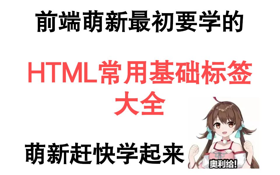 HTML常用基础标签大全 —— 前端新手小伙伴一定要了解一下哔哩哔哩bilibili