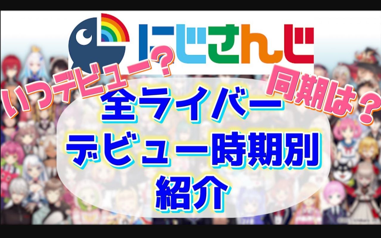 【にじさんじ事典】彩虹社全106名liver出道时间统计【入门编/年表/同期】哔哩哔哩bilibili