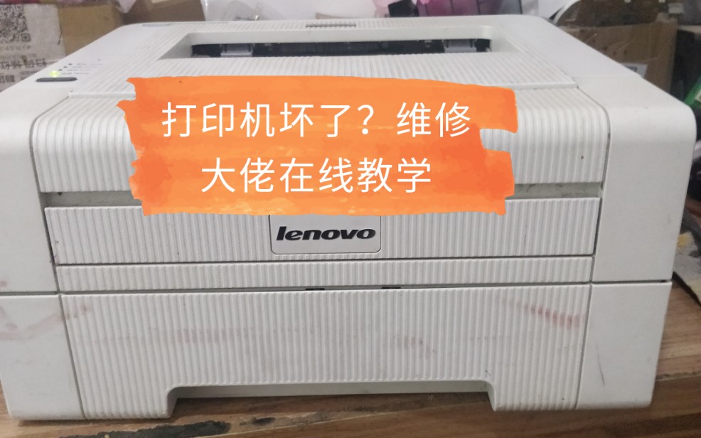 联想LJ2400L卡纸在硒鼓下面，看看维修大佬如何解决。《三弟D出品》