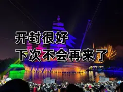 下载视频: 开封很好！下次不会再来了！