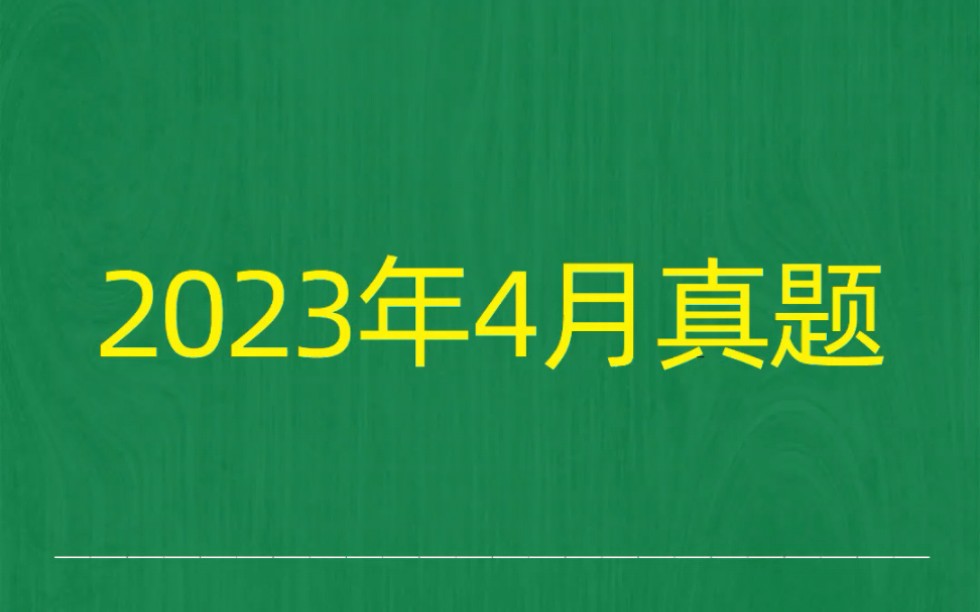 [图]2023年4月自考《03706思想道德修养与法律基础》试题真题和答案