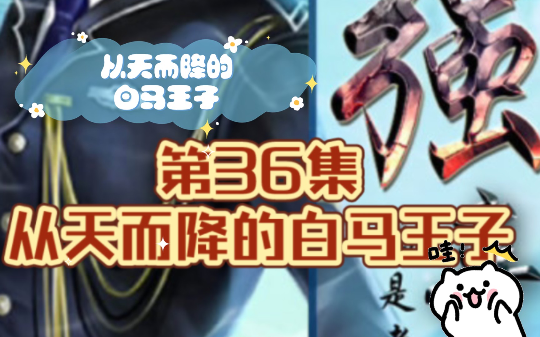 最强弃少 第36集 从天而降的白马王子哔哩哔哩bilibili