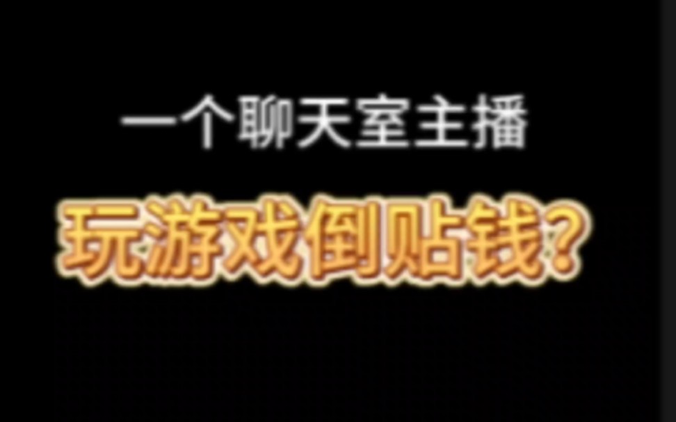 [图]《希望我今年顺利开启自己的第二次人生》聊天室主播玩游戏倒贴钱？