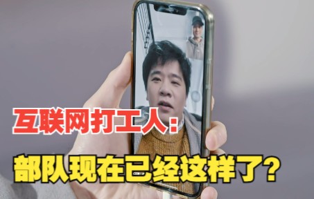 互联网打工人:部队现在已经这样了?哔哩哔哩bilibili