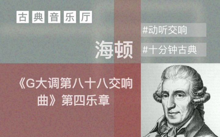 [图]【海顿】《G大调第八十八交响曲》第四乐章