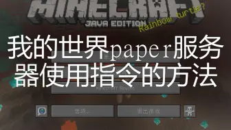 我的世界paper服务器如何使用命令、更改模式教程