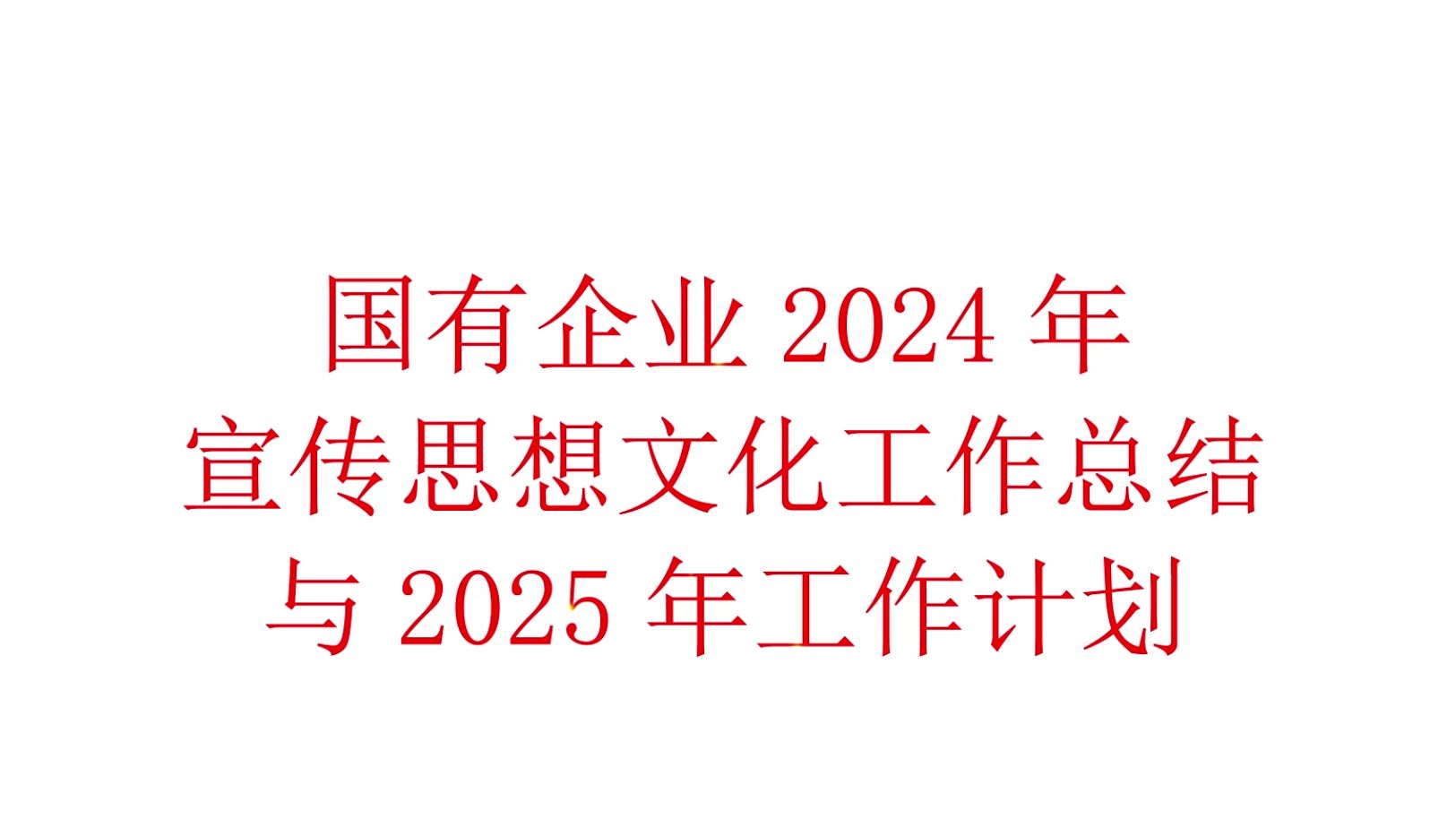 国企2024年度宣传思想文化工作总结与2025年工作计划哔哩哔哩bilibili