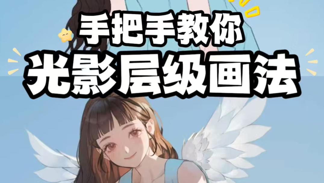手把手教你光影层级画法