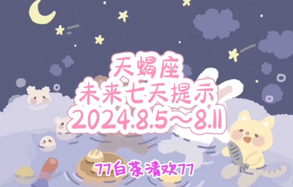 天蝎座♏未来七天提示8.5~8.11避雷流水账哔哩哔哩bilibili