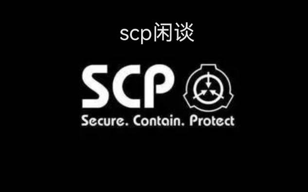 万界广播-scp-收容物闲谈