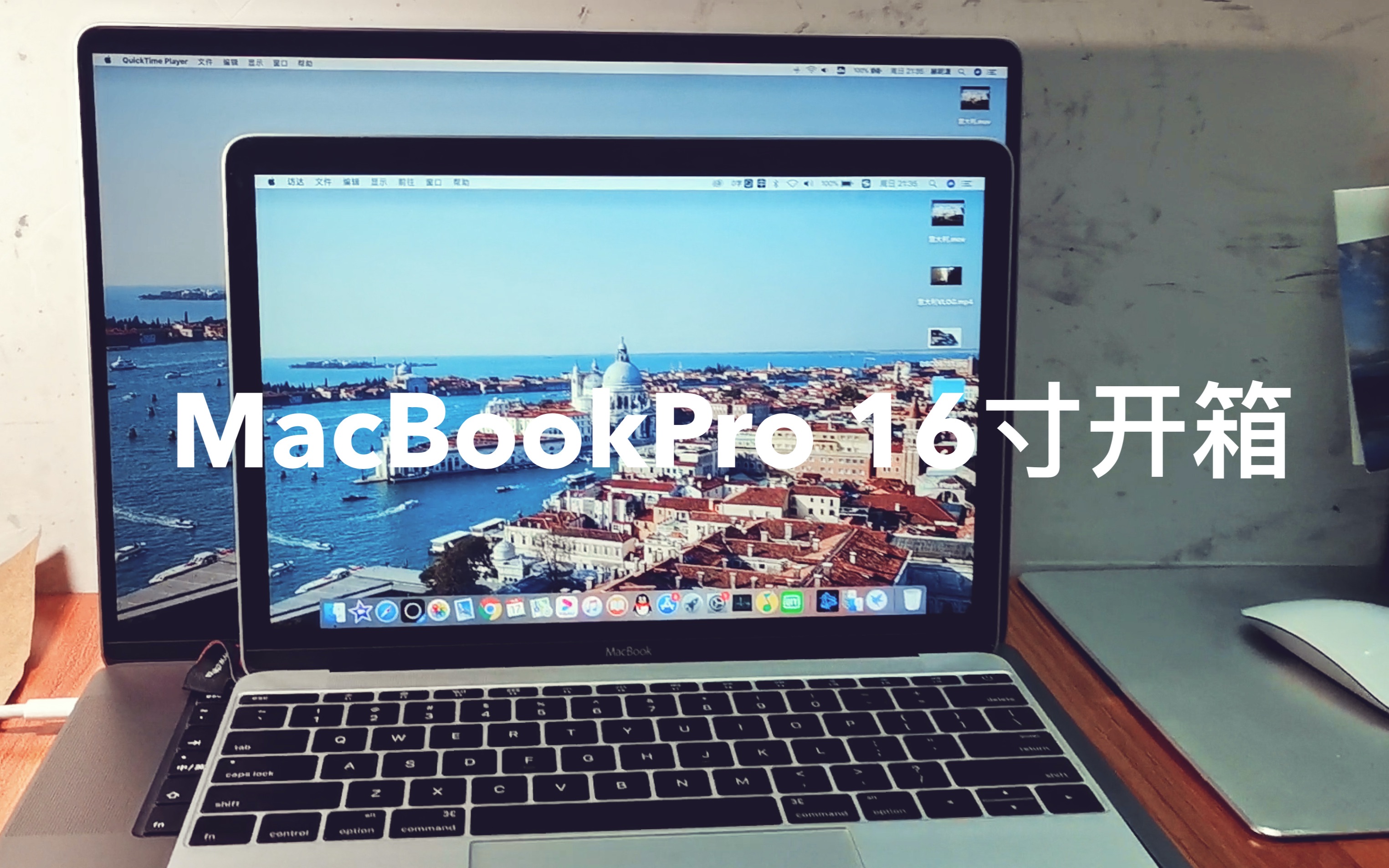 【MacBook Pro 开箱】庞然大物VS极致轻薄,首批国行MacBook Pro 16寸,附带与12寸macbook对比哔哩哔哩bilibili