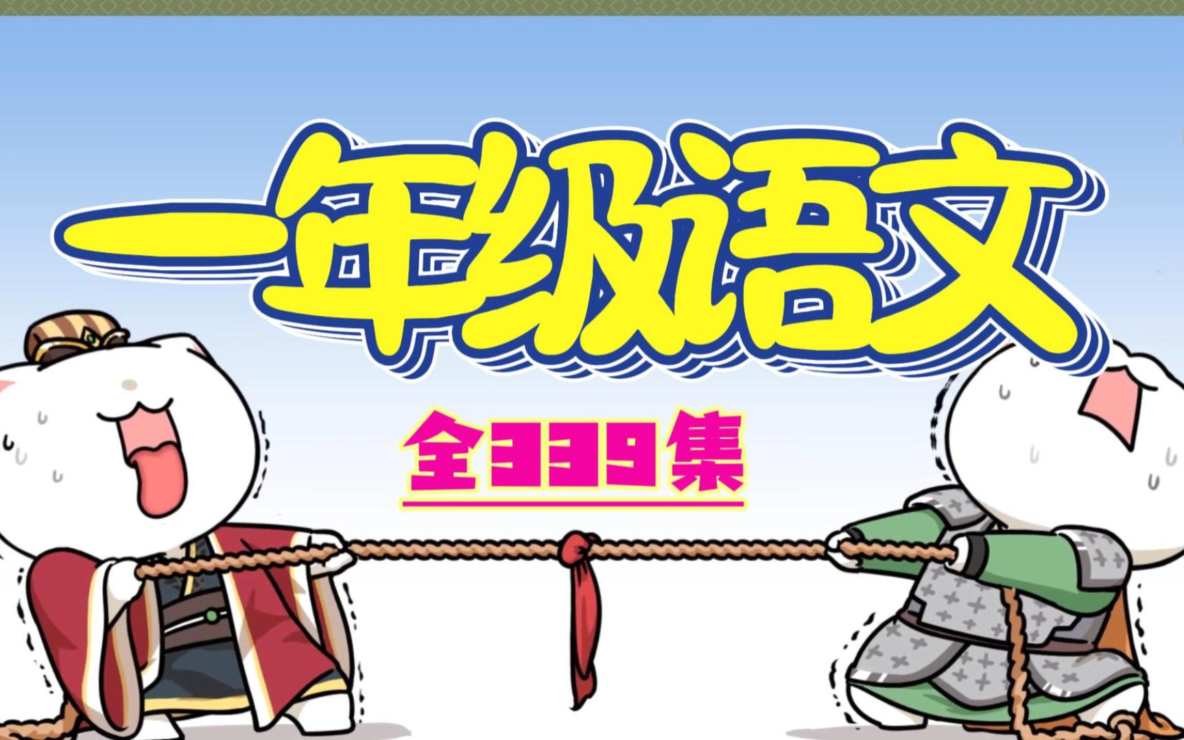 [图]【复习预习必备】语文一年级语文下册 人教版 2024新版 同上一堂课 小学语文一年级语文下册语文1年级语文