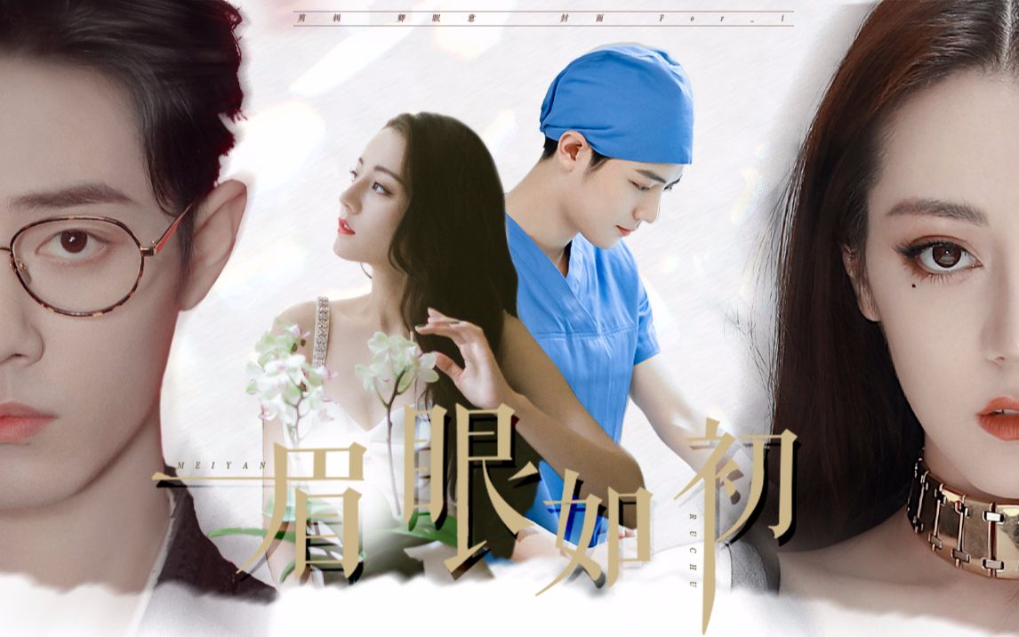 热销配音自制剧眉眼如初预告前言篇如果再次遇见我希望我们眉眼如初