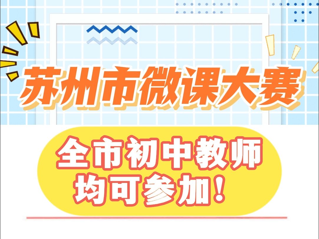 江苏省苏州市第四届微课制作大赛正在火热进行中,本次比赛面向所有初中学段教师,比赛需要提交的材料有微课视频、课件、教学设计和学习任务单,微...