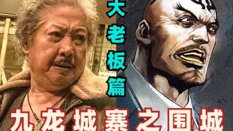 下载视频: 打死龙卷风，把王九当狗，大老板是战力天花板？结合原著100%看懂【九龙城寨之围城】（大老板篇）