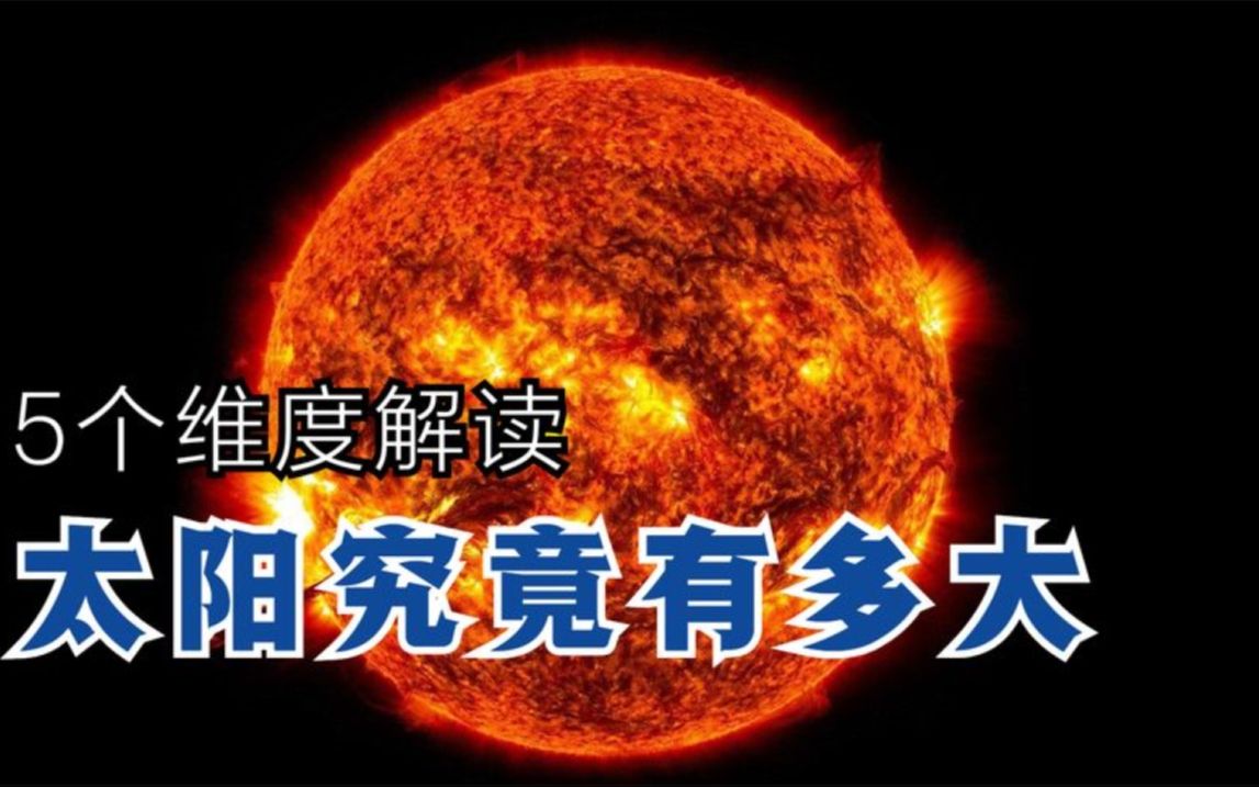 太阳到底有多大?5个维度了解太阳大小,太阳大的实在是可怕哔哩哔哩bilibili