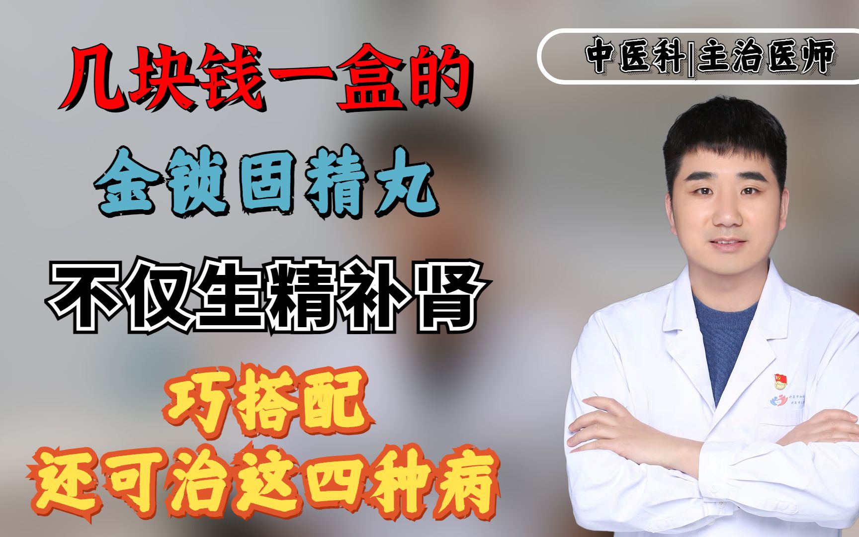 几块钱一盒的金锁固精丸,不仅生精补肾,巧搭配,还可治这四种病哔哩哔哩bilibili