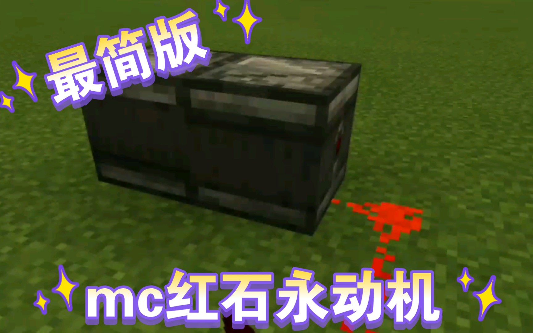 16版本仍可用的红石永动机(最简版)