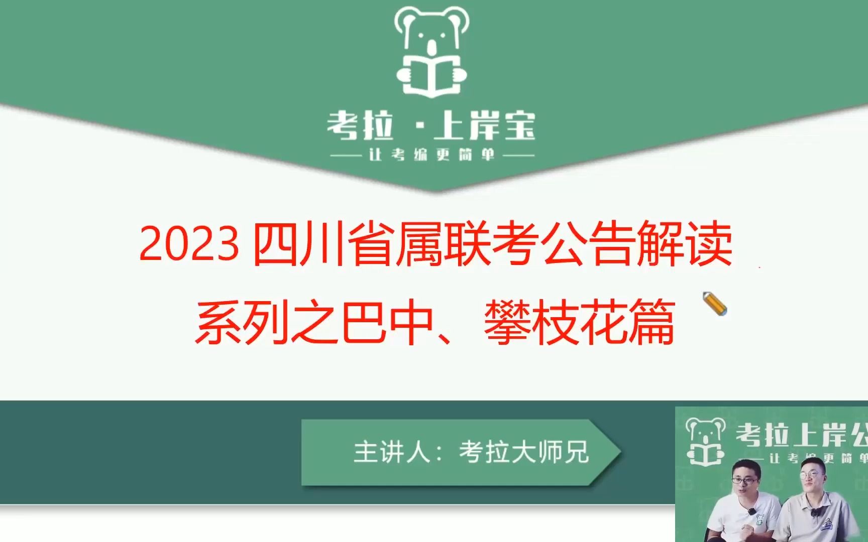 2023巴中、攀枝花事业单位公告解读哔哩哔哩bilibili