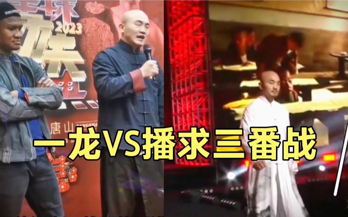 一龙VS播求三番战,一龙向播求发起挑战,不KO不算赢哔哩哔哩bilibili