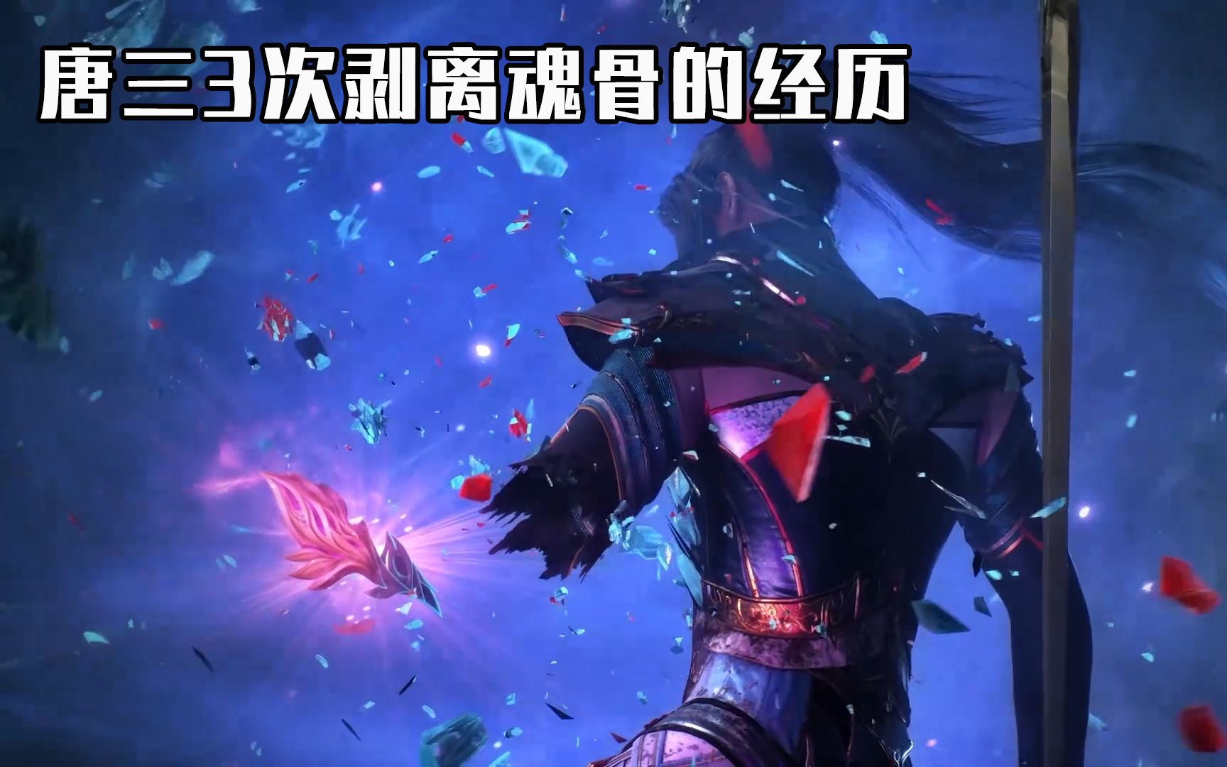 【斗罗】盘点唐三3次剥离魂骨的经历,其中两次都是为了小舞