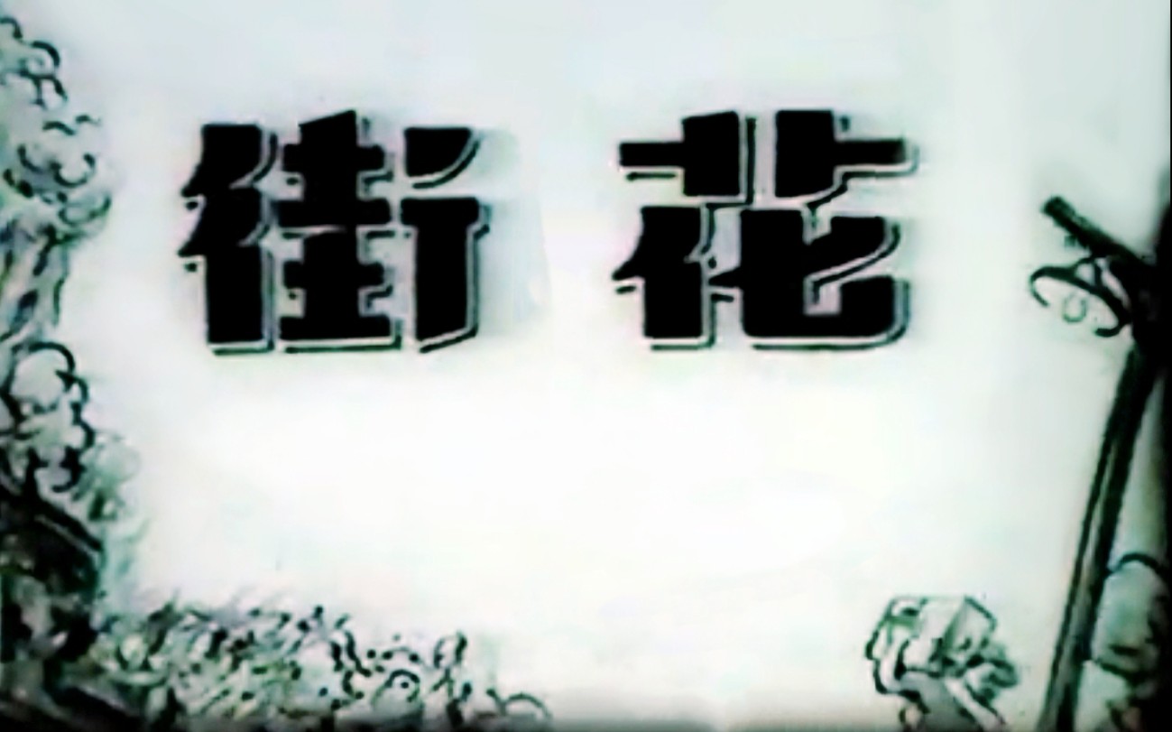 1950年 周璇,严俊主演 花街(香港旧长城电影)前30分钟(一)请勿剪辑传播哔哩哔哩bilibili