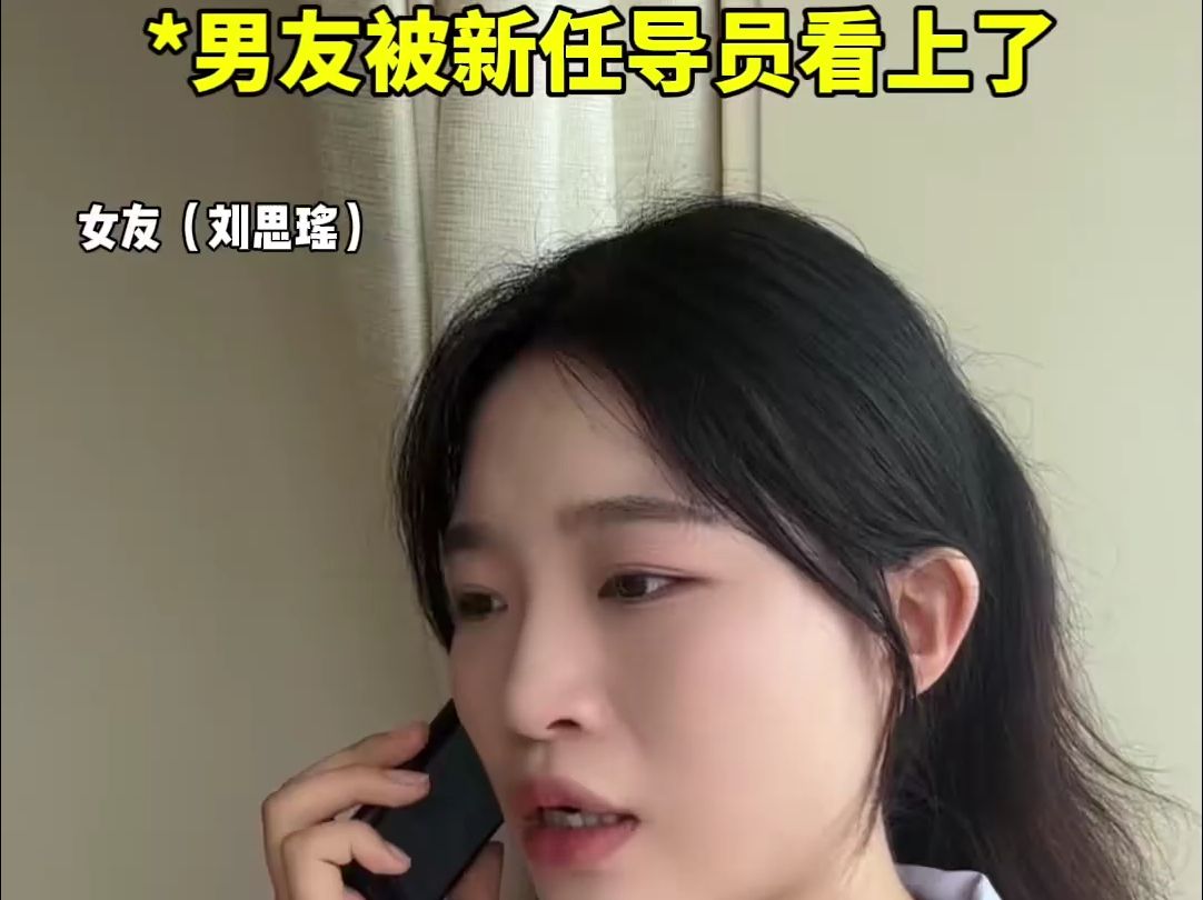 (7)接下来,男友被导员看上