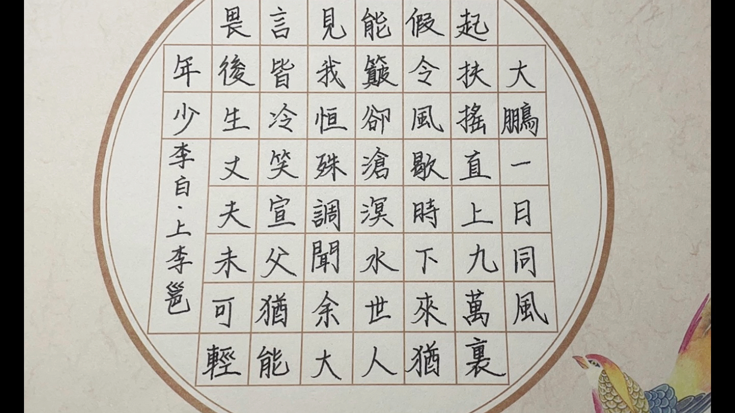 书法李白《上李邕》