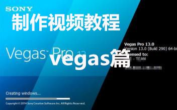 [图]【老王在此】视频制作教程丨之编辑软件 Vegas Pro 13