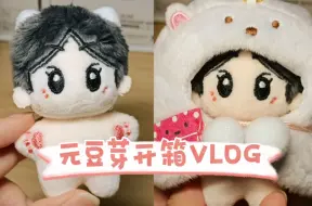 Download Video: 【元豆芽开箱 】/ VLOG/ 萌哭恩静(*꒦ິ⌓꒦ີ)/小鼻嘎超级可爱/