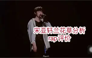 Download Video: 【宋亚轩】专业分析宋亚轩兰花草 顺便科谱一下rap