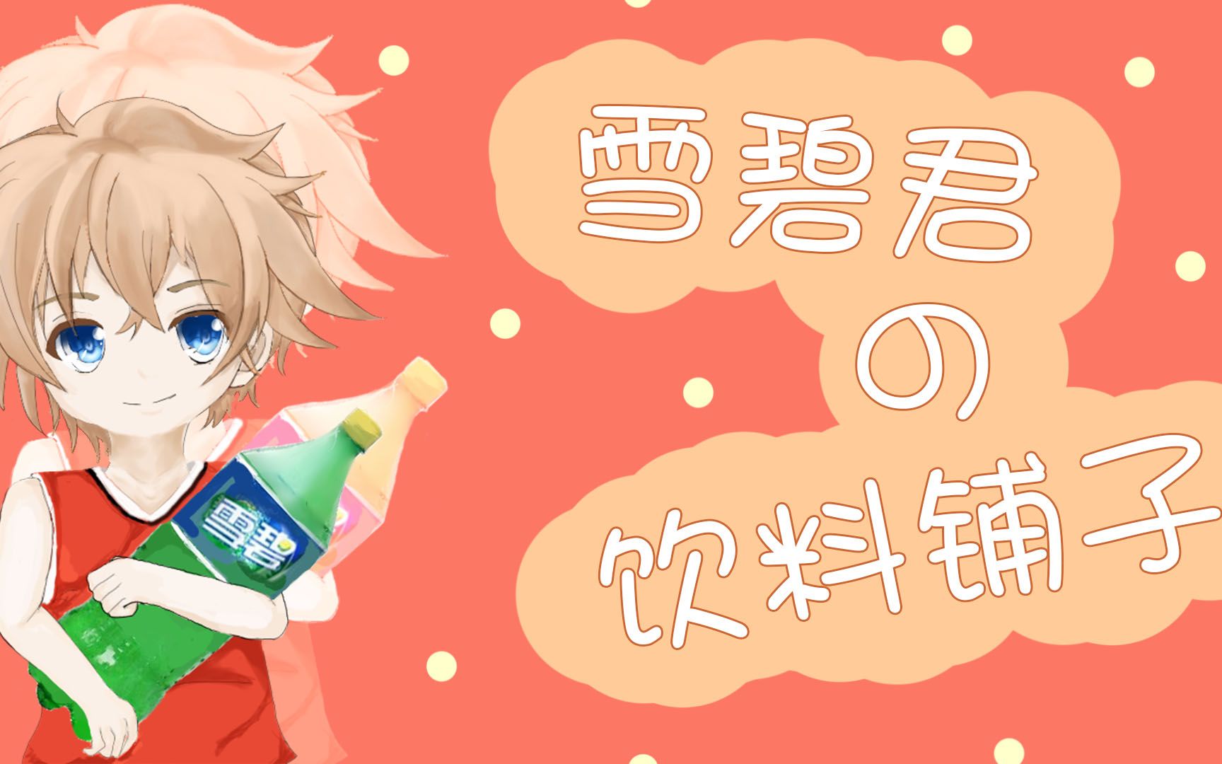 【雪碧】生日歌会-20190104