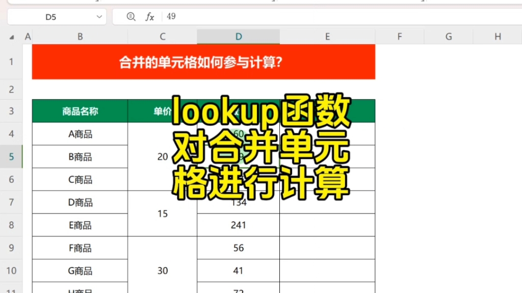 lookup函数对合并单元格计算哔哩哔哩bilibili