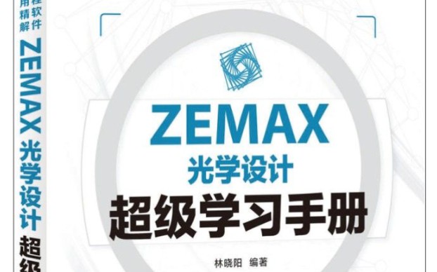 [图]zemax 简单透镜案例