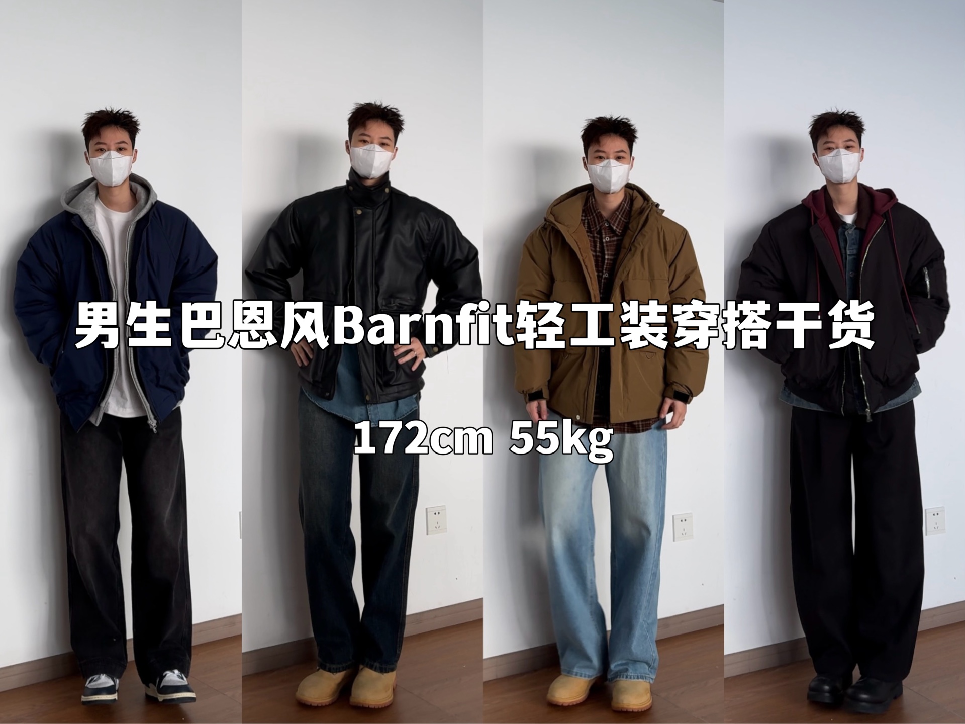 170男生穿搭|轻松打造新趋势巴恩风Barnfit美式工装穿搭干货/男生冬季穿搭/棉服羽绒服搭配指南哔哩哔哩bilibili