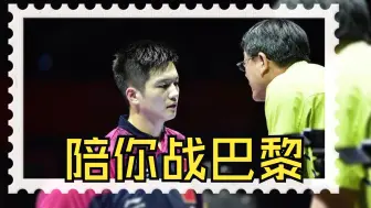 Download Video: 【乒乓】“许我再少年，陪你战巴黎”-献给永远健康的吴爸爸（其四）（完结）