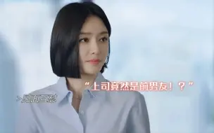 Download Video: 前女友是自己的下属，是种什么样的体验？